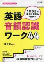 1回5分で英語の基礎力を育む！英語音韻認識ワーク44 4つのステップで「音韻認識能力」を育てる！