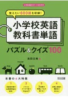 覚えたい600語を収録！小学校英語教科書単語パズル＆クイズ100