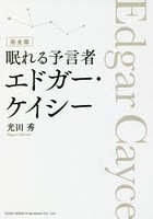 眠れる予言者エドガー・ケイシー