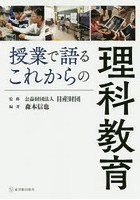 授業で語るこれからの理科教育