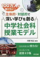 100万人が受けたい！主体的・対話的で深い学びを創る中学社会科授業モデル