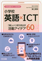 小学校英語×ICT「楽しい！」を引き出す活動アイデア60