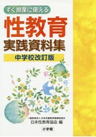 すぐ授業に使える性教育実践資料集 中学校改訂版