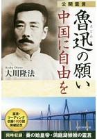 魯迅の願い中国に自由を 公開霊言