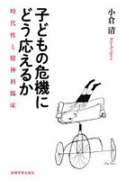 子どもの危機にどう応えるか 時代性と精神科臨床