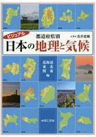 ビジュアル都道府県別日本の地理と気候 北海道・東北・関東編