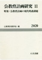 公教育計画研究 11（2020）