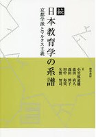 日本教育学の系譜 続