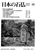 日本の石仏 No.171（2020-8月）