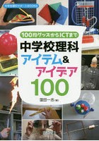 100均グッズからICTまで中学校理科アイテム＆アイデア100