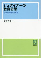 シュタイナーの教育思想 その人間観と芸術論 オンデマンド版