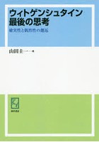 ウィトゲンシュタイン最後の思考 確実性と偶然性の邂逅 オンデマンド版