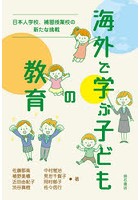 海外で学ぶ子どもの教育 日本人学校、補習授業校の新たな挑戦