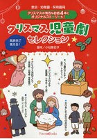 クリスマス児童劇セレクション 教会・幼稚園・保育園用