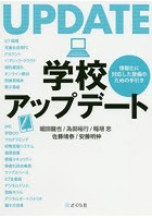 学校アップデート 情報化に対応した整備の