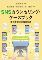 SNSカウンセリング・ケースブック 事例で学ぶ支援の方法