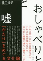 おしゃべりと嘘 「かたり」をめぐる文化論