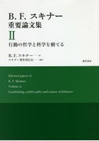B.F.スキナー重要論文集 2