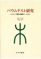 バウムテスト研究 いかにして統計的解釈にいたるか 新装版