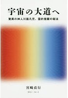 宇宙の大道へ 驚異の神人川面凡児、霊的覚醒の秘法