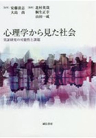 心理学から見た社会 実証研究の可能性と課題