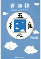 青空禅 ただあることの幸せ