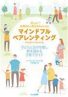 忙しいお母さんとお父さんのためのマインドフルペアレンティング 子どもと自分を癒し絆を強める子育てガ...