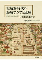 大航海時代の海域アジアと琉球 レキオスを求めて