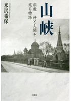 山峡 宗教 神と人間を巡る物語