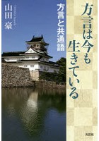 方言は今も生きている 方言と共通語