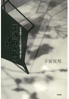 「維新」的近代の幻想 日本近代150年の歴史を読み直す