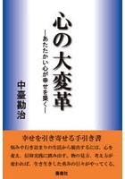 心の大変革 あたたかい心が幸せを築く