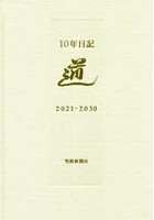 10年日記 2021年～2030年