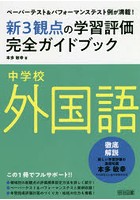 新3観点の学習評価完全ガイドブック ペーパーテスト＆パフォーマンステスト例が満載！ 中学校外国語