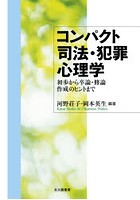 コンパクト司法・犯罪心理学 初歩から卒論・修論作成のヒントまで