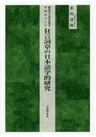鷺流狂言詞章保教本を起点とした狂言詞章の日本語学的研究
