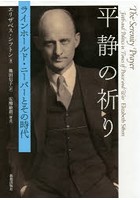 平静の祈り ラインホールド・ニーバーとその時代