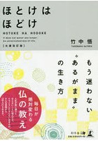 ほとけはほどけ もう迷わない‘あるがまま’の生き方