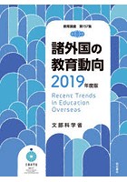 諸外国の教育動向 2019年度版