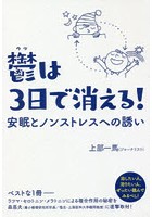 鬱は3日で消える！ 安眠とノンストレスへの誘い