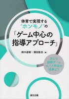 体育で実現する‘ホンモノ’の「ゲーム中心の指導アプローチ」 第6回国際ゲームセンス学会の成果より