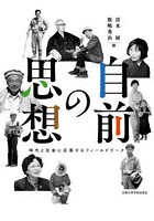 自前の思想 時代と社会に応答するフィールドワーク