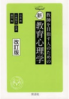 教師を目指す人のための新教育心理学