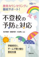 不登校の予防と対応 教育カウンセリングで徹底サポート！