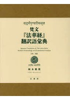 梵文『法華経』翻訳語彙典 2巻セット
