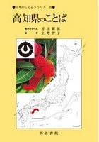 高知県のことば