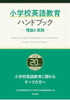 小学校英語教育ハンドブック 理論と実践 小学校英語教育学会20周年記念誌