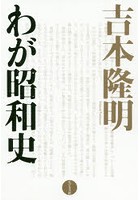 吉本隆明わが昭和史