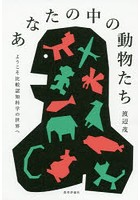 あなたの中の動物たち ようこそ比較認知科学の世界へ