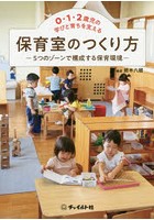 0・1・2歳児の学びと育ちを支える保育室のつくり方 5つのゾーンで構成する保育環境